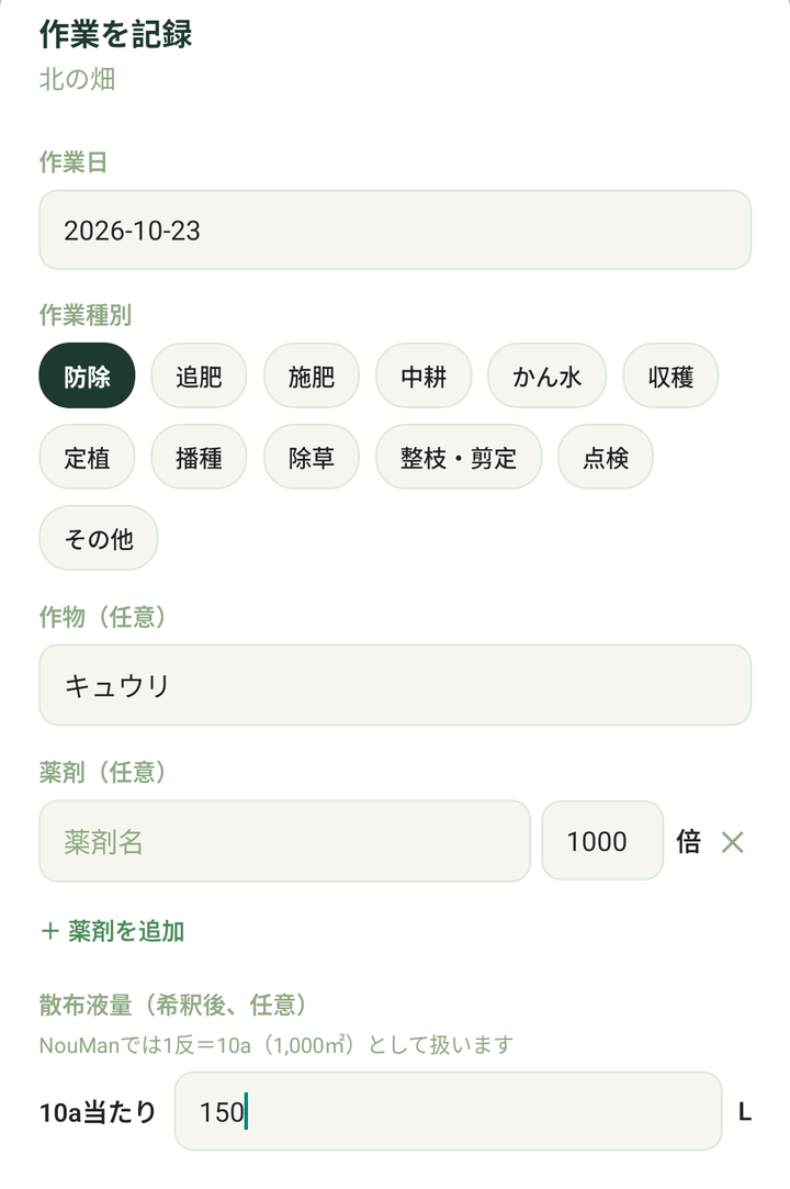 「作業を記録」で「防除」を選んだところ。薬剤と倍率、10a当たりの散布液量を入れます(入力の値は例です)