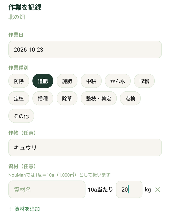 「追肥」を選んだところ。資材ごとに10a当たりの量を入れます(入力の値は例です)