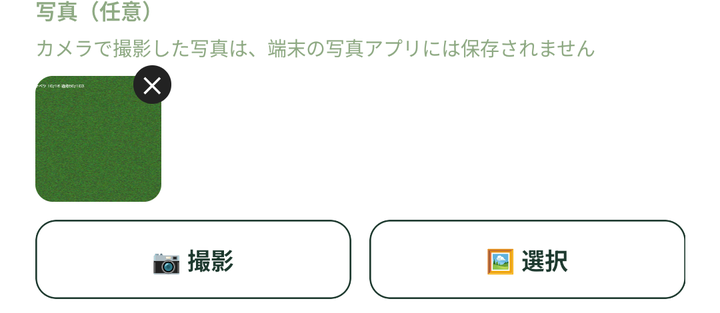 「作業を記録」の写真の欄。写真を1枚付けたところ(写真は例です)