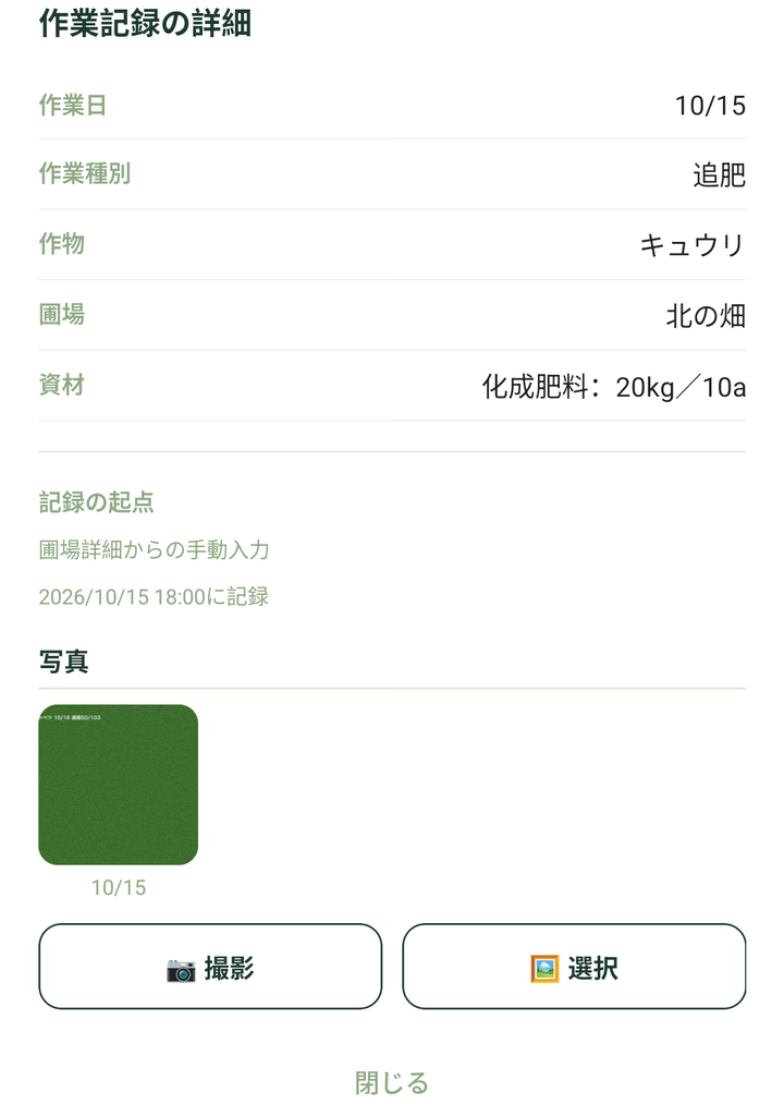 「作業記録の詳細」。作業日・作業種別・資材と、写真の欄が出ます(記録は例です)
